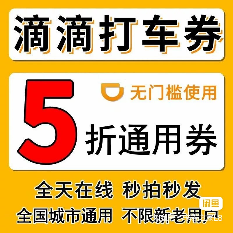 滴滴出行优惠券